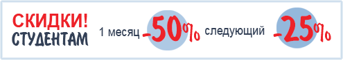 Скидки студентам 25%